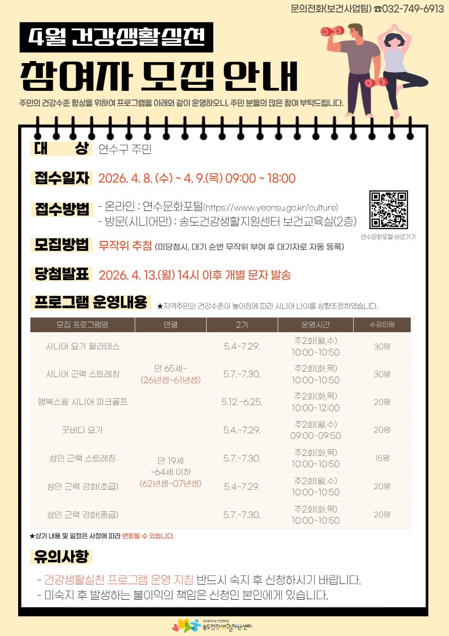 연수구 송도건강생활지원센터는 오는 8일부터 2일간 건강생활실천 프로그램 2기 참여자를 모집한다